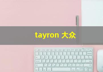 tayron 大众